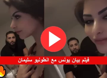 سكس بيان يونس تمص زب انطونيو