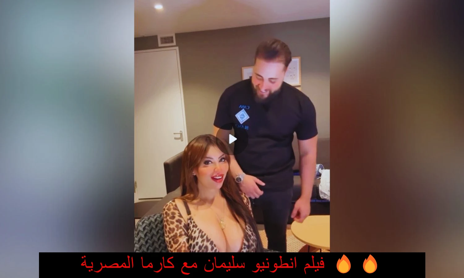 فيلم انطونيو سليمان مع كارما المصرية