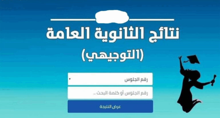 نتائج التوجيهي 2025 في الأردن بالاسم